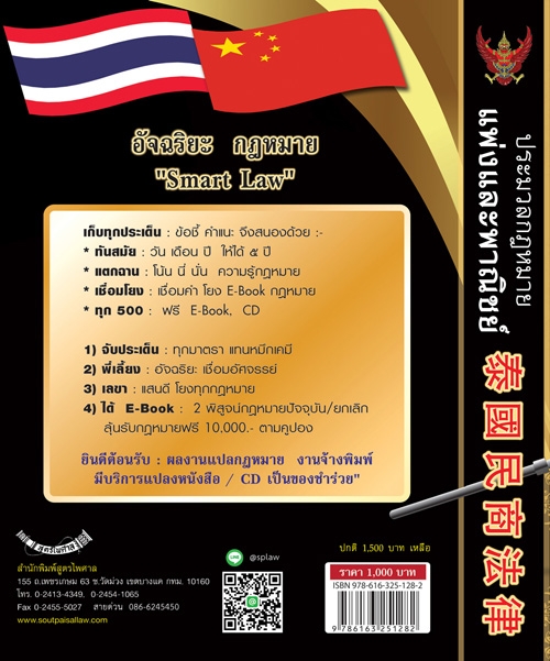 ประมวลกฎหมายแพ่งและพาณิชย์ ไทย-แปลภาษาจีน