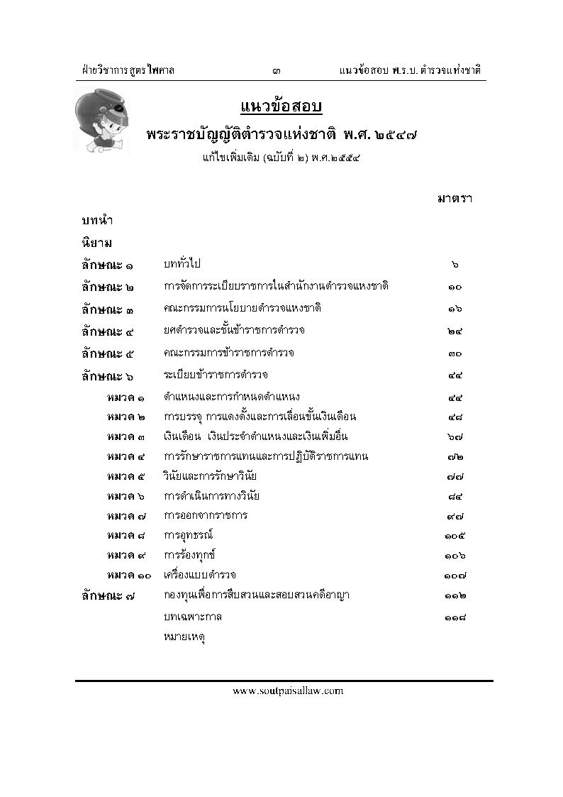 (e book) แนวข้อสอบพระราชบัญญัติตำรวจแห่งชาติ