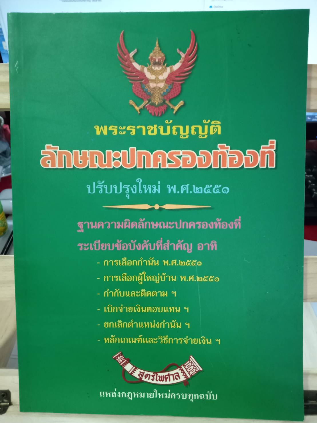 พระราชบัญญัติลักษณะปกครองท้องที่ พ.ศ.2457 ปรับปรุงใหม่