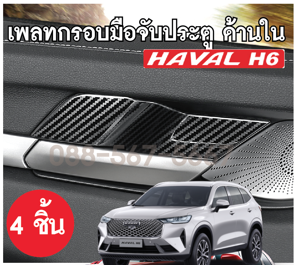 เพรตมือจับประตู ลายไทเทเนียม จำนวน 4 ชิ้นHaval h6