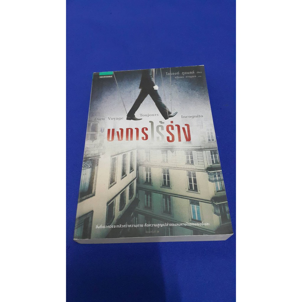 บงการไร้ร่าง (Dieu Voyage Toujours Incognito หรือ God Travels Always Incognito) เขียนโดย โลรองต์ กูแนลล์ แปลโดย จรัมพร