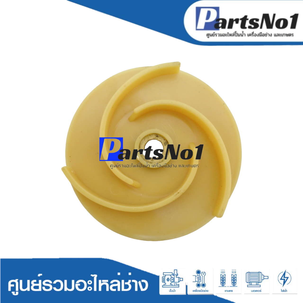 ใบพัดปั๊มหอยโข่งไฟฟ้าแกนทองเหลือง 1"1/2 รู 12มิล