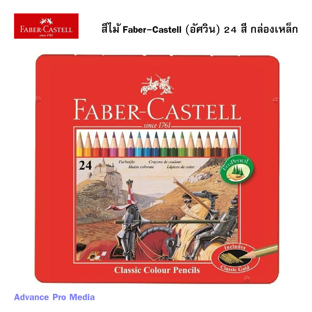 สีไม้ Faber-Castell (อัศวิน) 24 สี กล่องเหล็ก ( จำนวน 1 กล่อง)