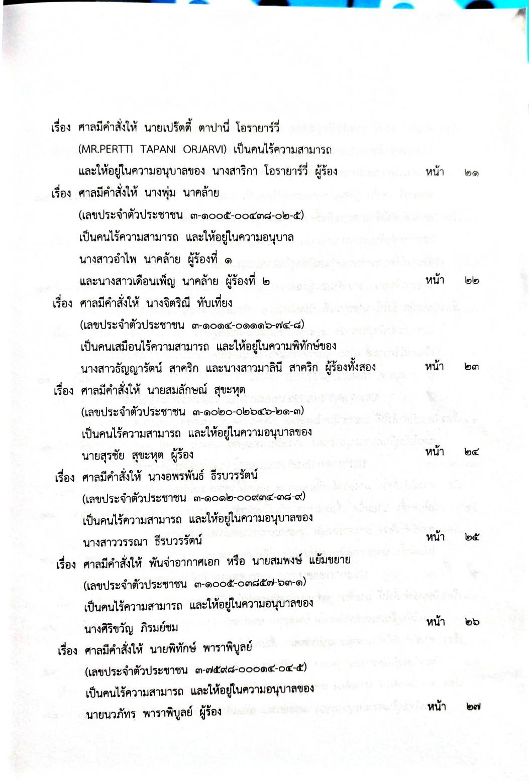 กฎหมายออกใหม่ 10/66 ประกาศกระทรวงการคลัง ฐานะการเงินฯ ประกาศศาลเยาวชนและครอบครัวกลาง... สมาคม - มูลนิธิ