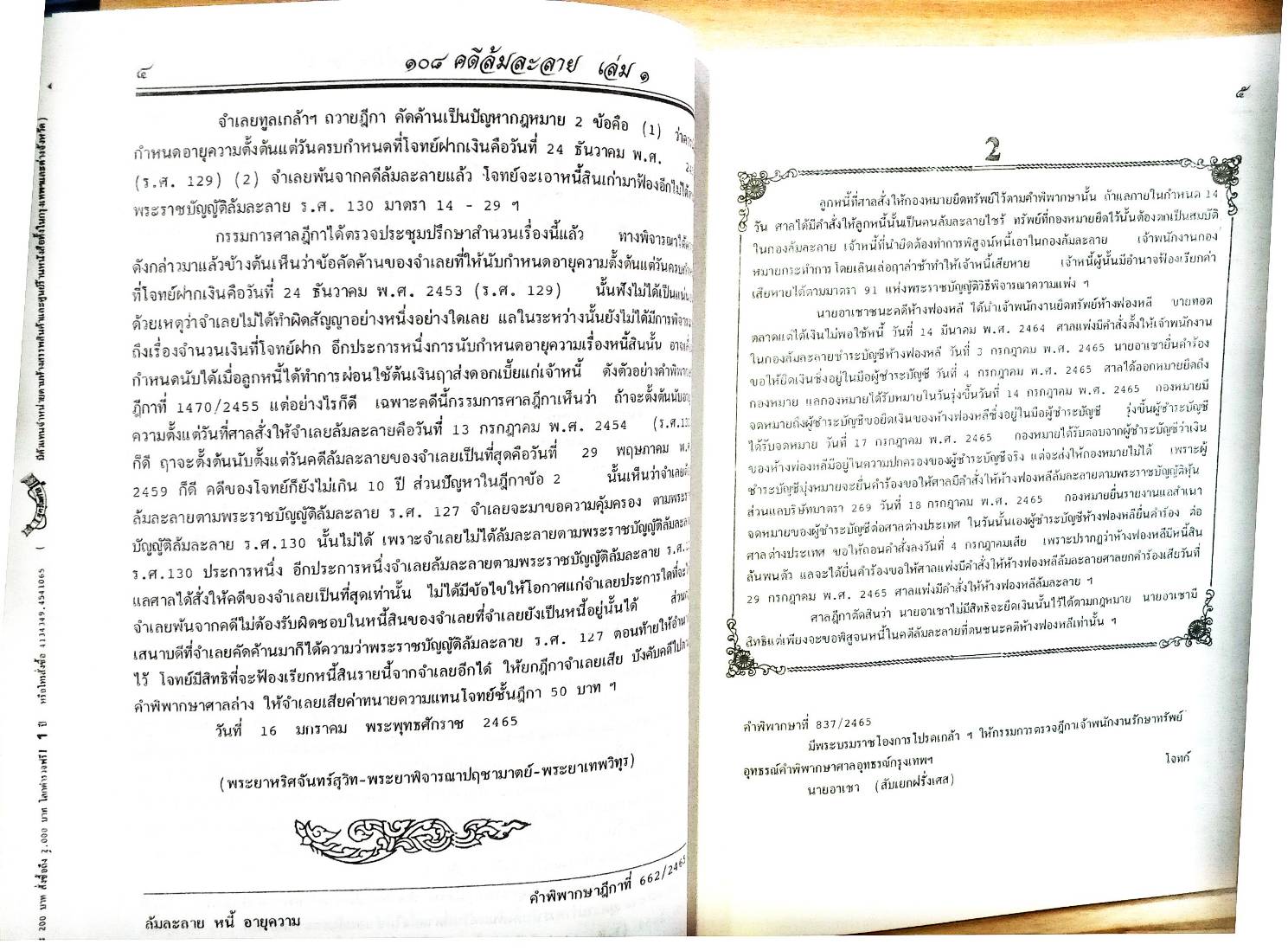 108 คดีล้มละลาย (ฉบับพ๊อกเก็ต)