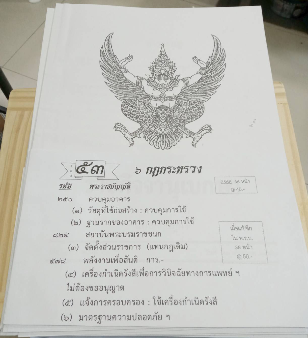 กฎหมายใหม่ปี 2566 ตอนที่ 53 กฎกระทรวง