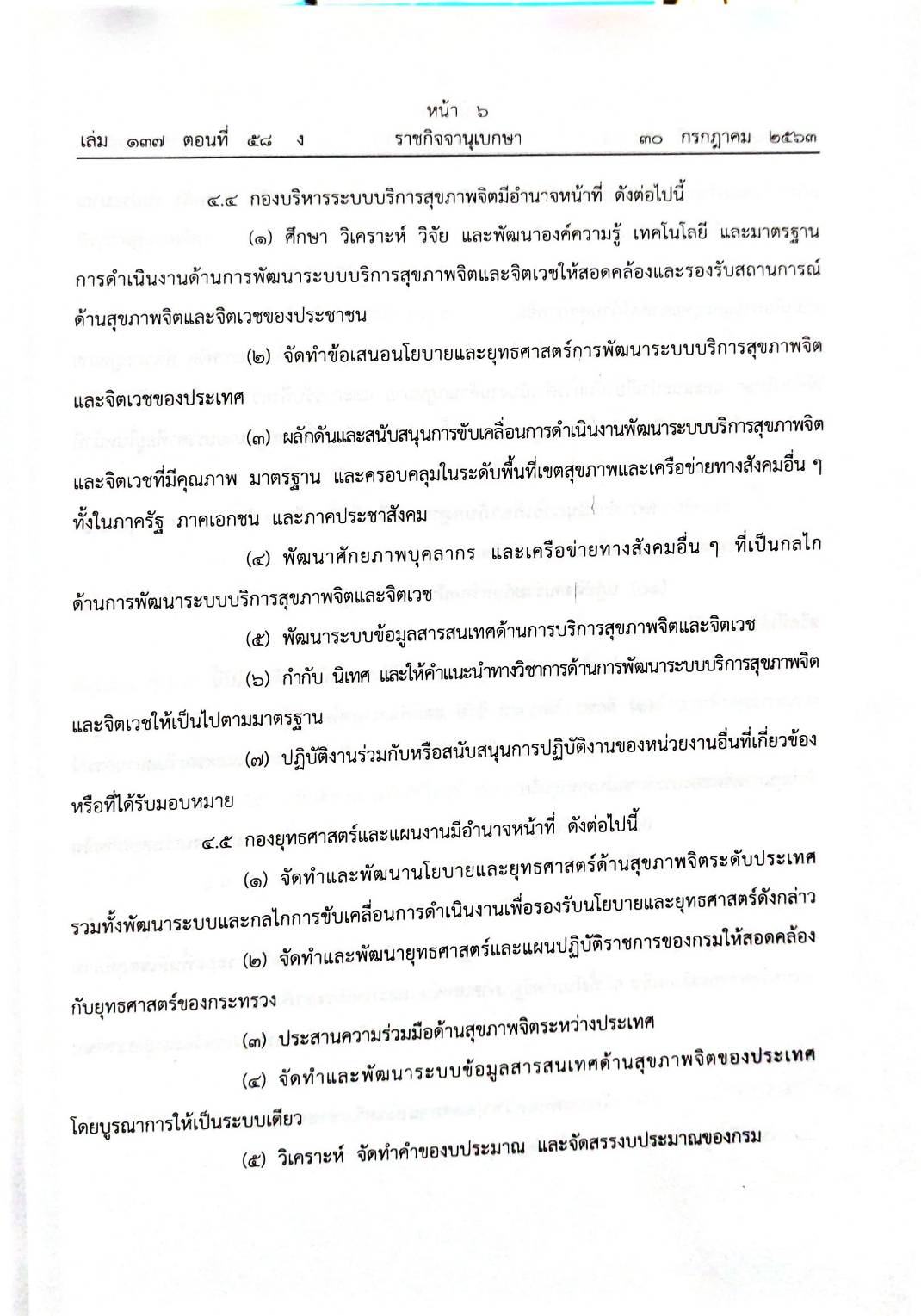 กฎหมายออกใหม่ 58/63 ประกาศกระทรวงการคลัง ฐานะการเงิน ประกาศวุฒิสภา ตั้งคณะกรรมาธิการฯ ประกาศศาลเยาวชนและครอบครัว... สมาคม - มูลนิธิ
