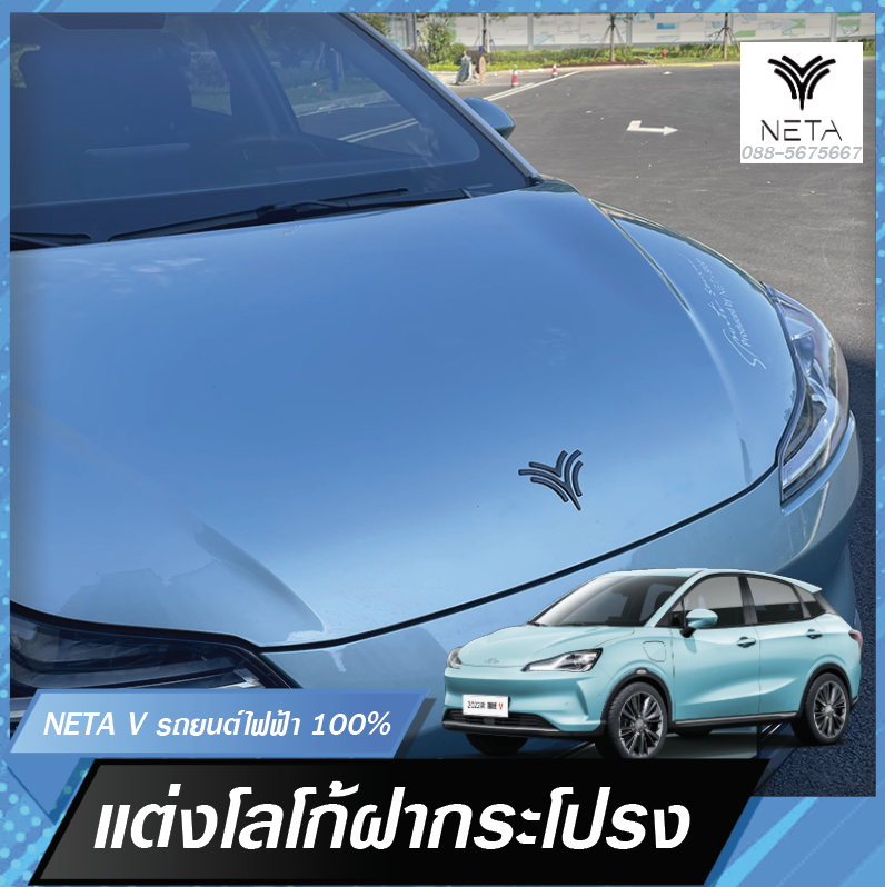 โลโก้หน้ารถ สติกเกอร์สามดี 3D สำหรับรถยนต์ไฟฟ้า NETA V , NETA V pro
