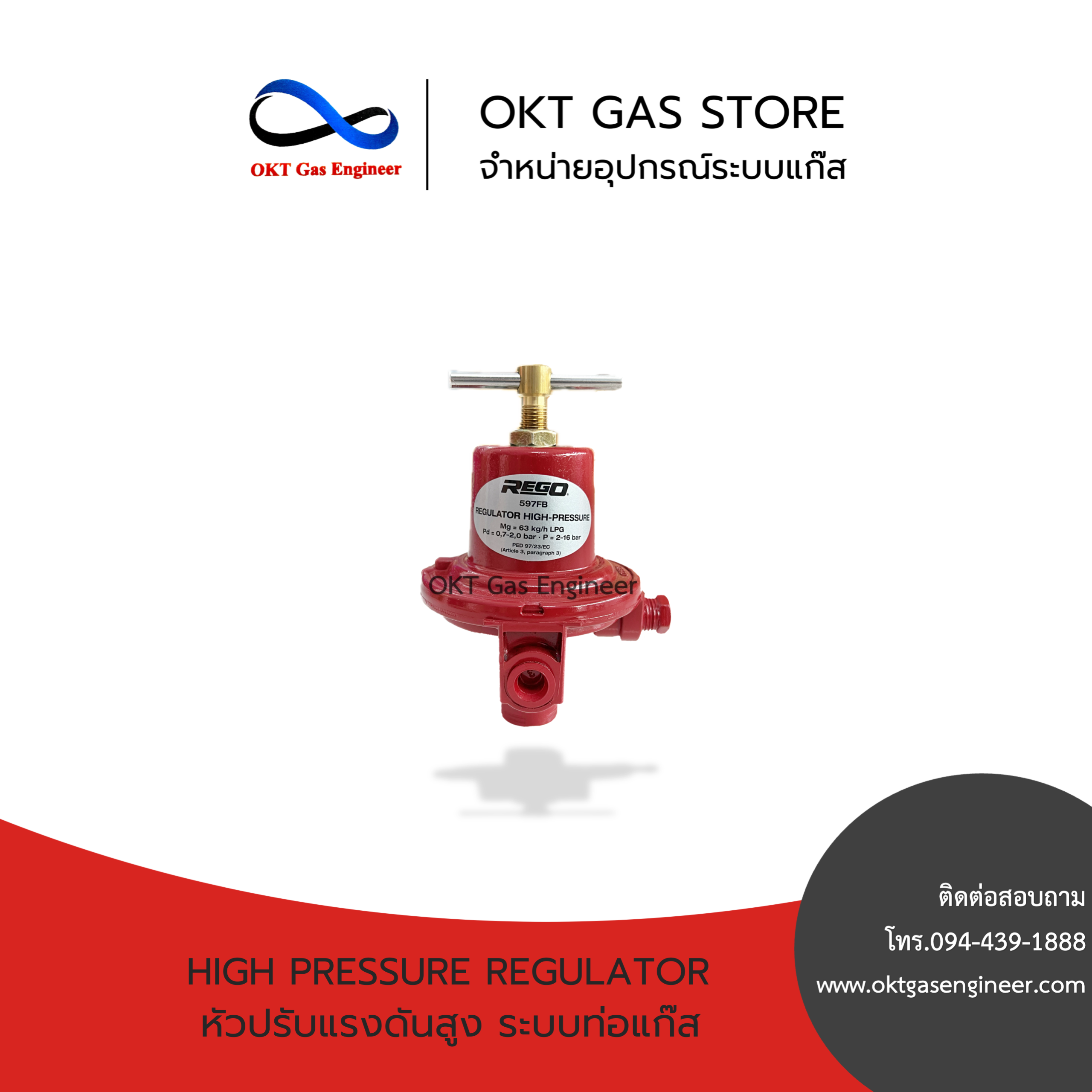 High Pressure Regulator (หัวปรับแรงดันสูง ระบบท่อแก๊ส) REGO 597FB ขนาด 1/4"