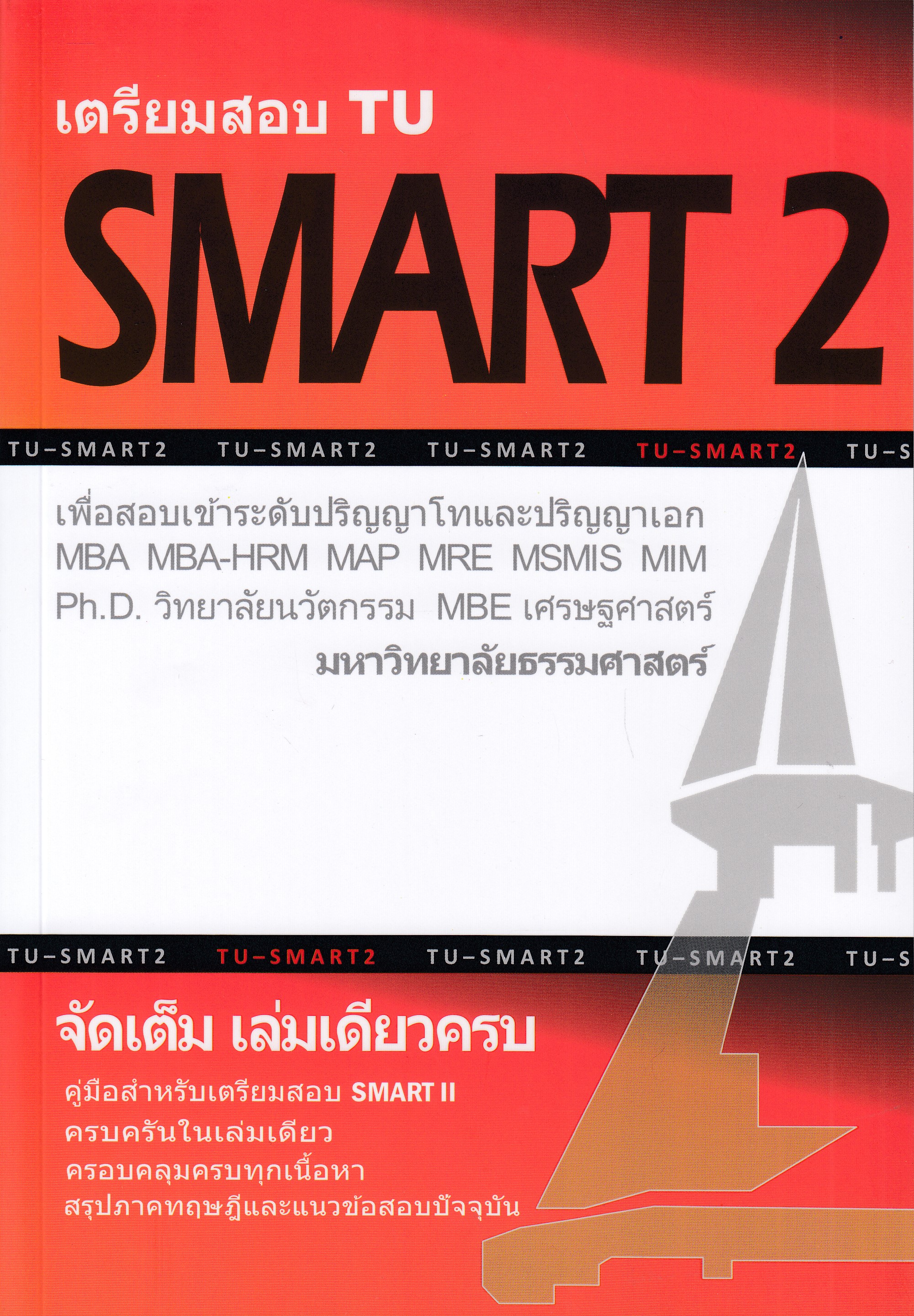หนังสือเตรียมสอบ SMART 2 TUเพื่อสอบเข้าระดับ ป.โท และ ป.เอก มหาวิทยลัยธรรมศาสตร์ พิมพ์ครั้งที่ 3 พ.ศ. 2567 ผู้แต่ง : ทีมงาน CU BEST CLUB ISBN 9786165774802