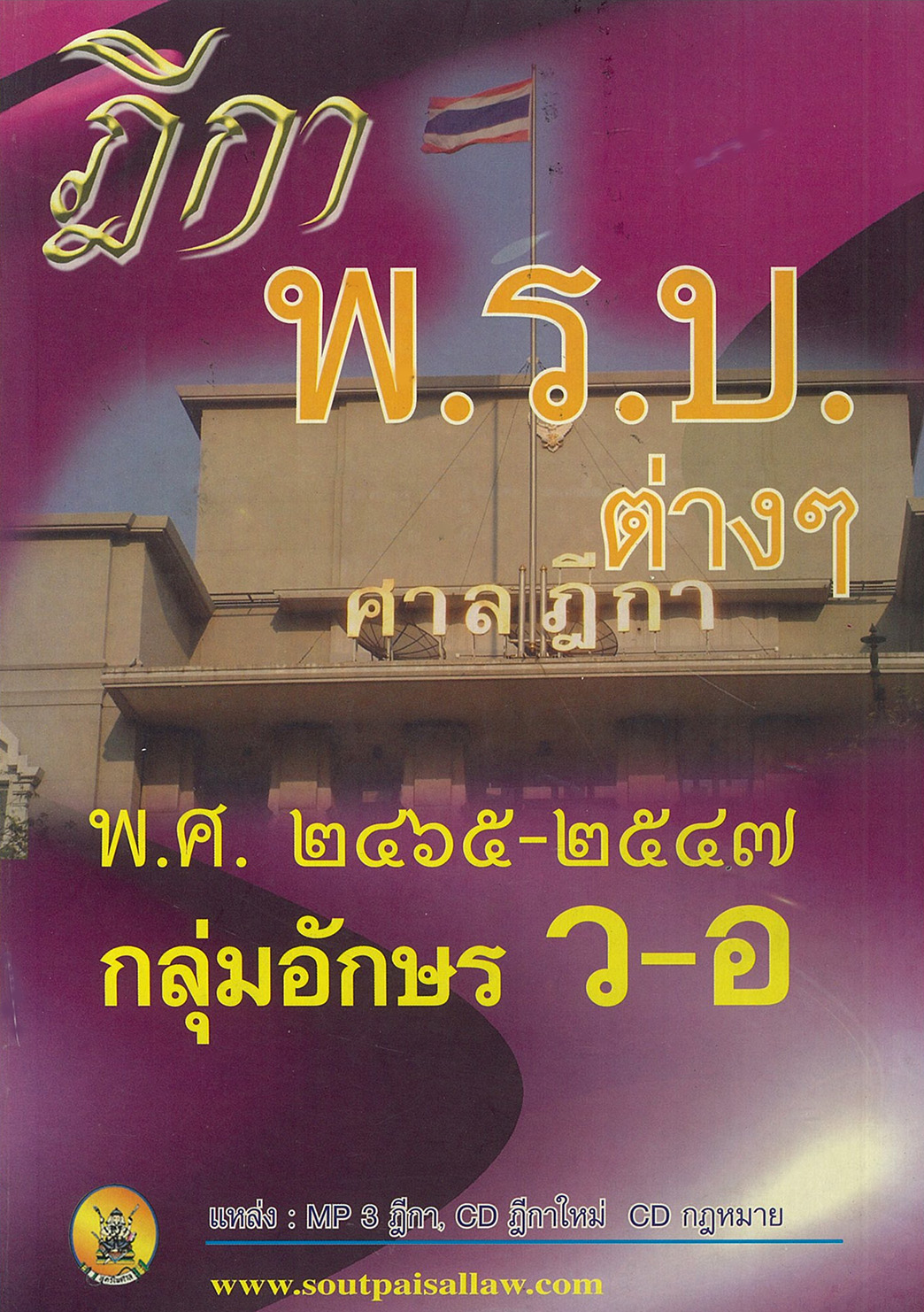 (e book) ฎีกา พ.ร.บ.ต่างๆ พ.ศ.2465-2547 กลุ่มอักษร ว-อ