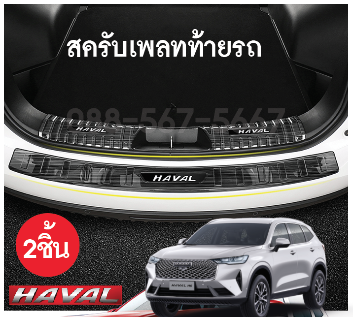 สครับเพรดท้าย Haval h6 จำนวน 2 ชิ้น