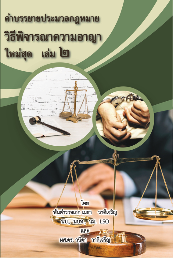 คำบรรยายประมวลกฎหมายวิธีพิจารณาความอาญา ใหม่สุด เล่ม 2