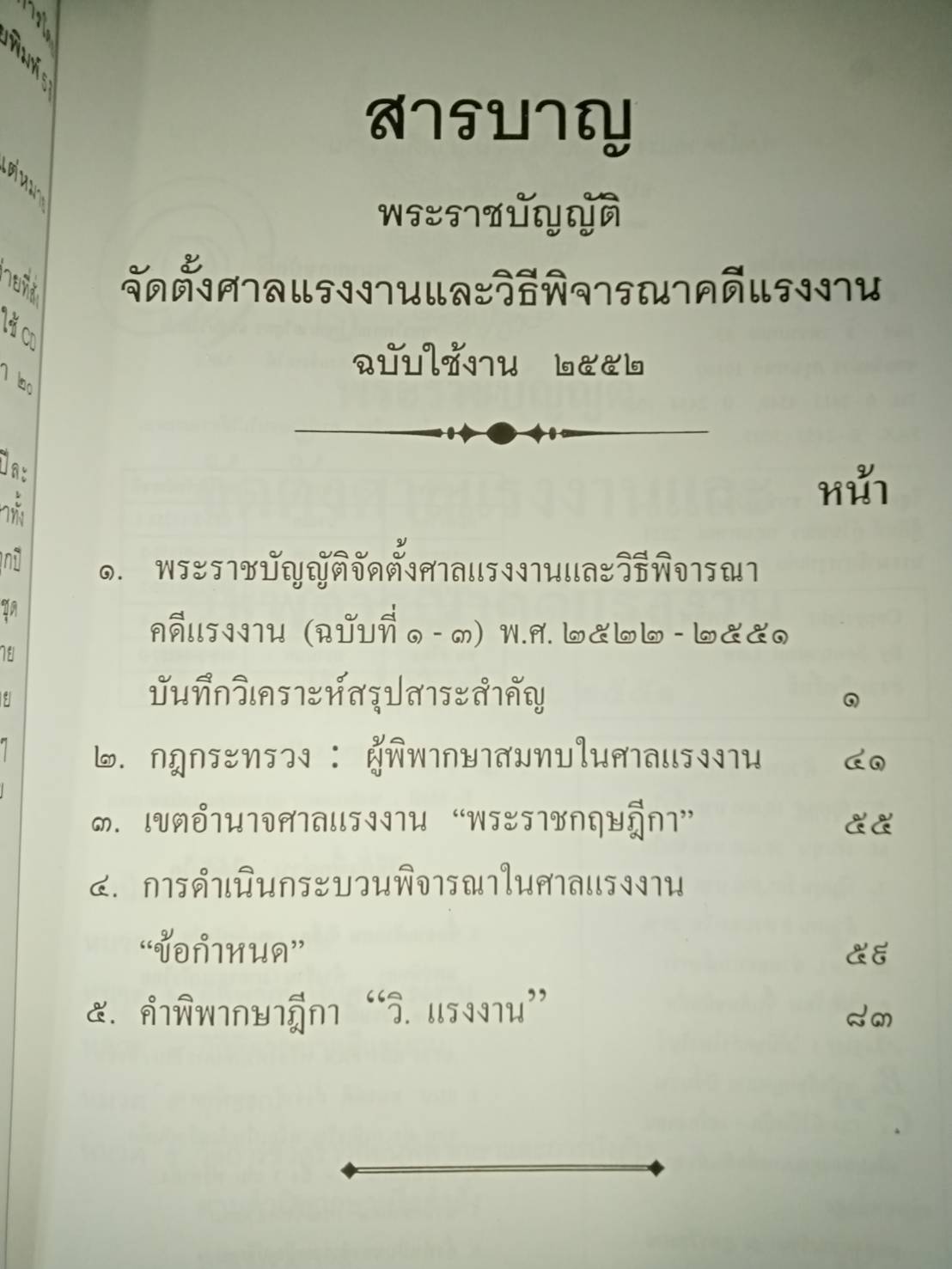 พระราชบัญญัติจัดตั้งศาลแรงงานและวิธีพิจารณาคดีแรงงาน ๒๕๕๒ ใหม่