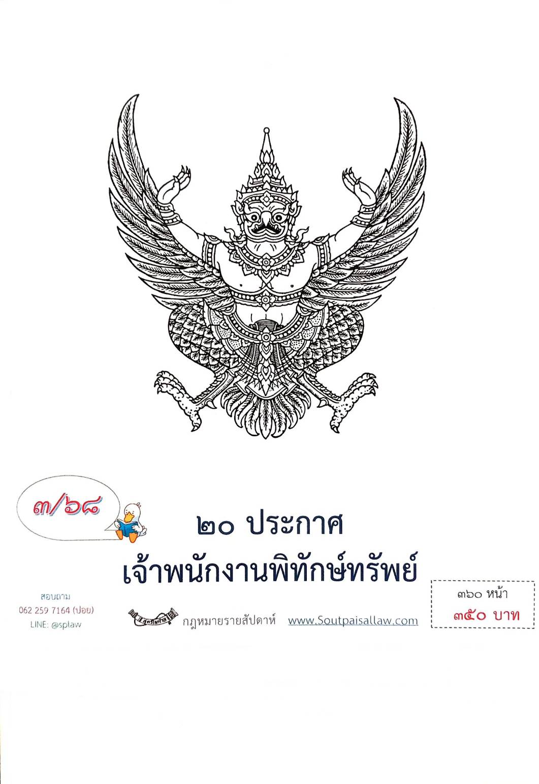 กฎหมายออกใหม่ ตอนที่ 3/68 20 ประกาศเจ้าพนักงานพิทักษ์ทรัพย์