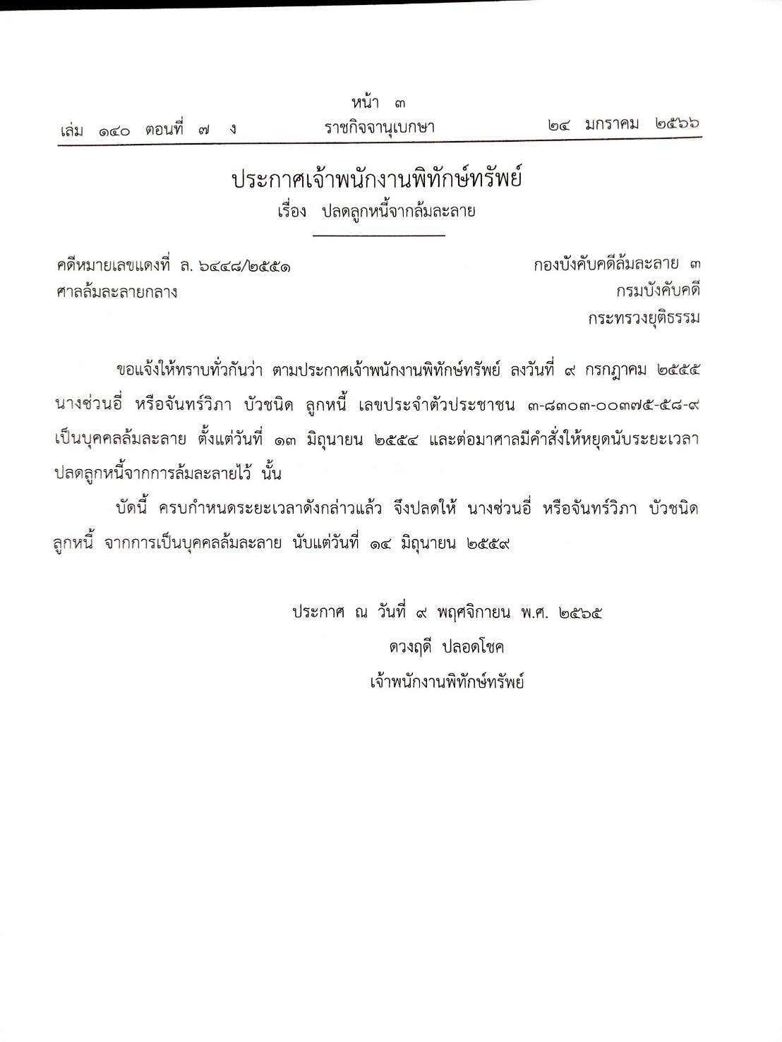 กฎหมายออกใหม่ ตอนที่ 7/66 14 ประกาศเจ้าพนักงานพิทักษ์ทรัพย์