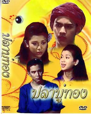 ปลาบู่ทอง [แปลงใหม่คุณภาพดี] 7Dvd ละครพื้นบ้าน โดย โป้ง วราวุธ - อัจฉรา ทองเทพ - พิงค์กี้