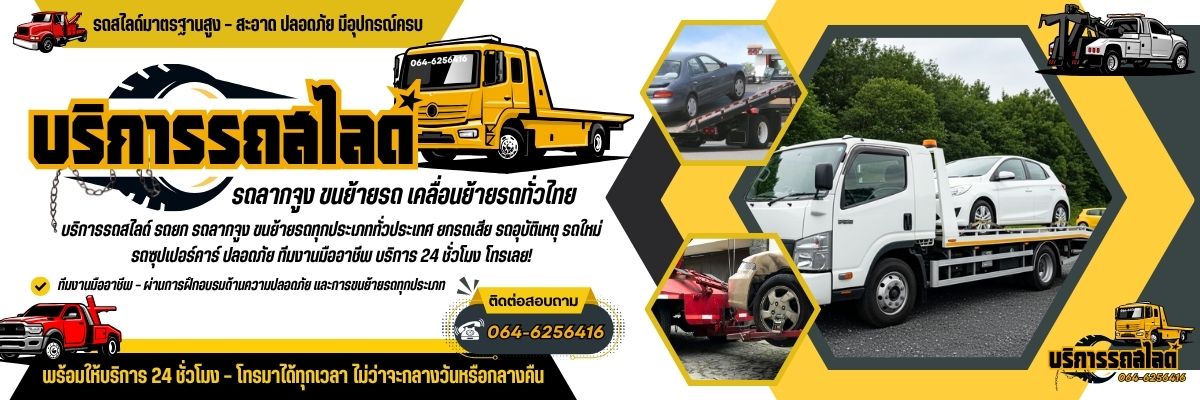 บริการรถยกรถสไลด์ 24 ชั่วโมง (1200x400)