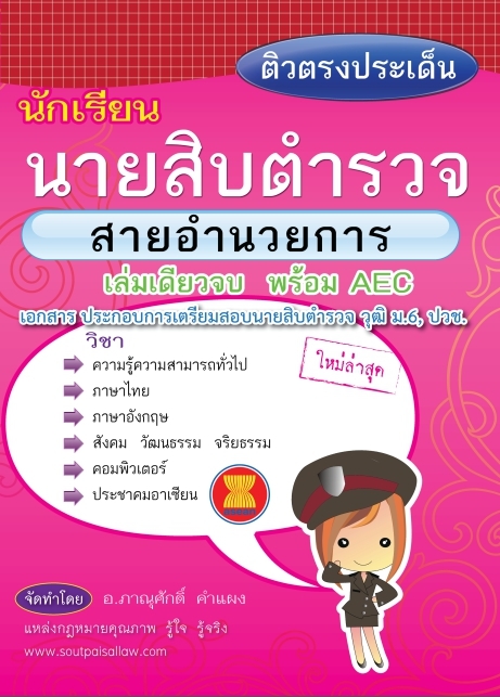 ติวตรงประเด็น นายสิบตำรวจ สายอำนวยการ เล่มเดียวจบ พร้อม AEC