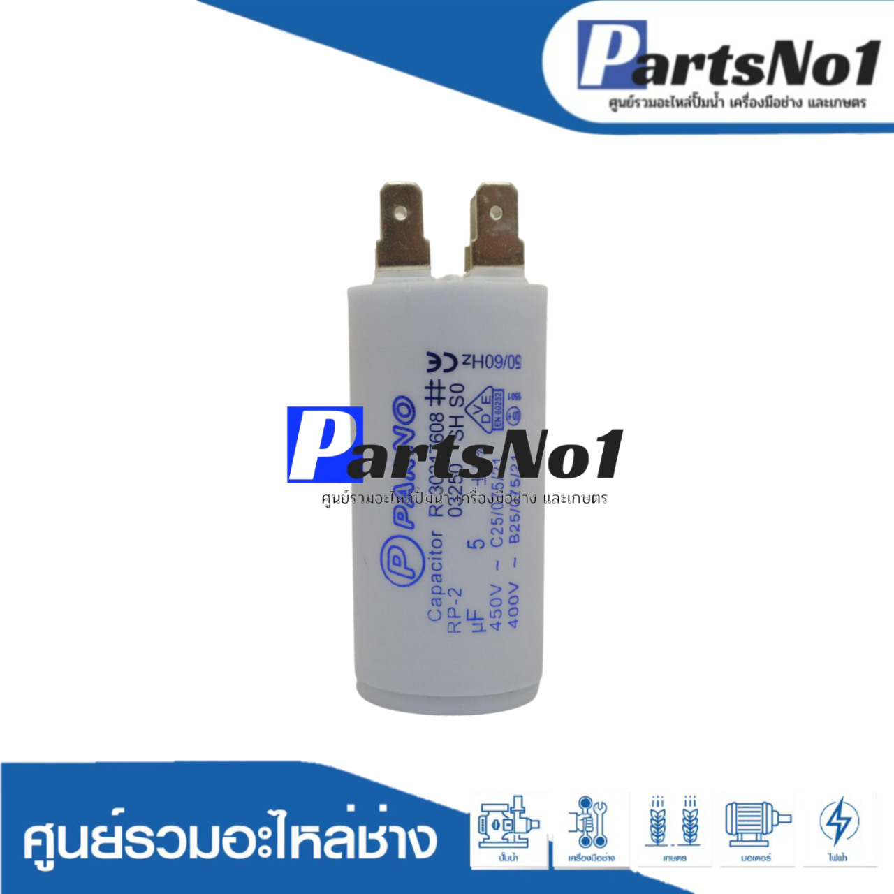 คอนเดนเซอร์ PARNO (แคปรัน) 5 ไมโคร 450 โวลต์ (แบบเสียบ)