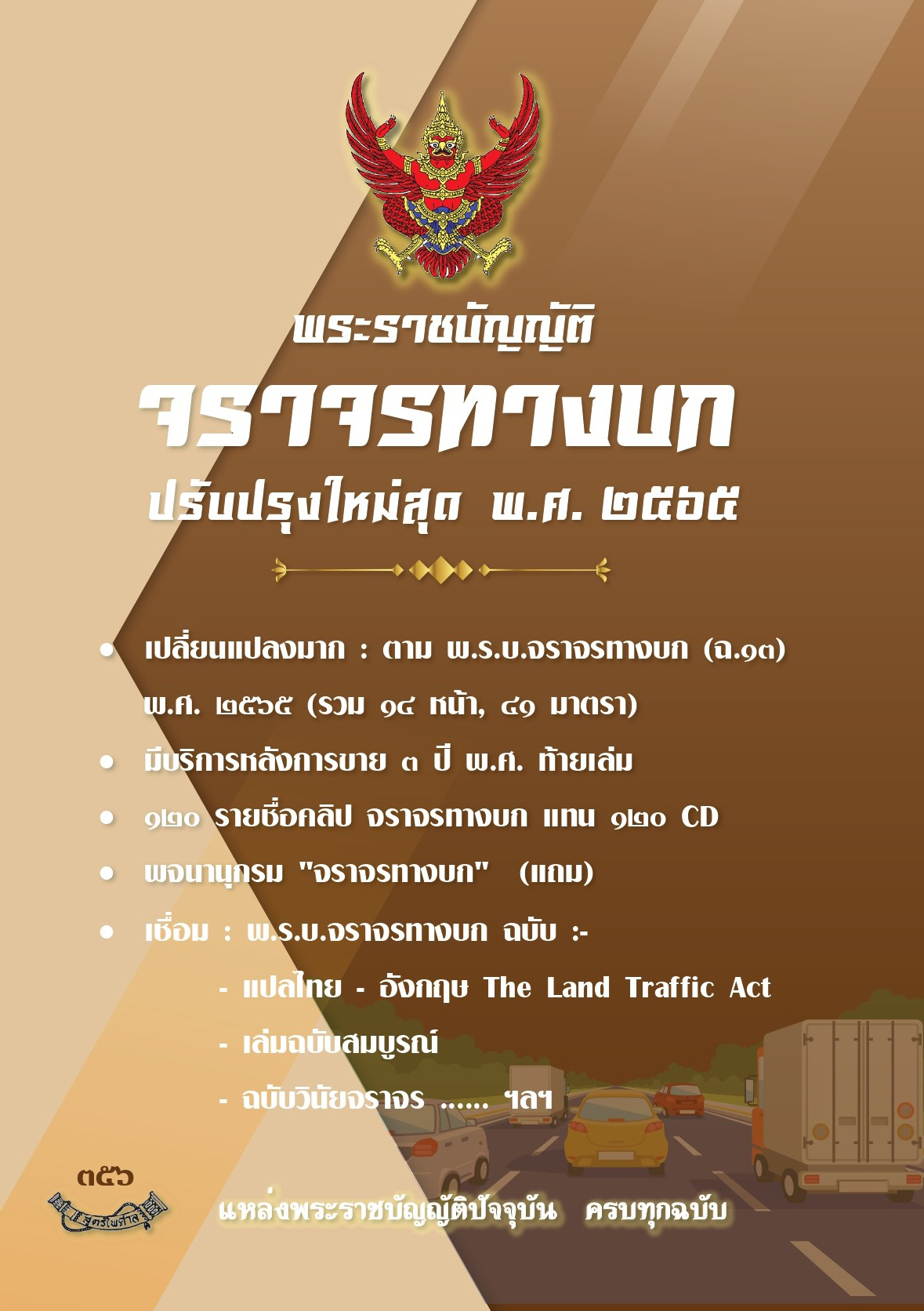 พระราชบัญญัติจราจรทางบก ปรับปรุงใหม่สุด พ.ศ.2565