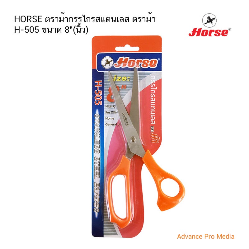 HORSE ตราม้ากรรไกรสแตนเลส ตราม้า H-505 ขนาด 8" (นิ้ว) จำนวน 1 อัน