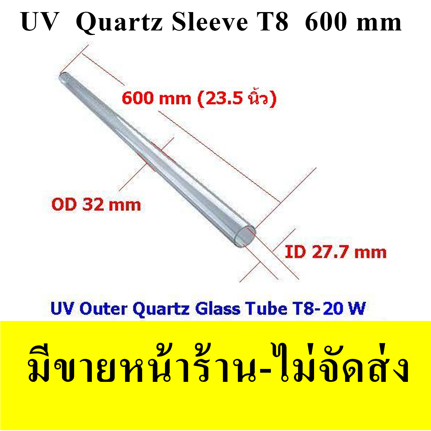 หลอดแก้วควอทซ์ สำหรับหลอด UV 20 W ขนาดหลอด T8(1นิ้ว)