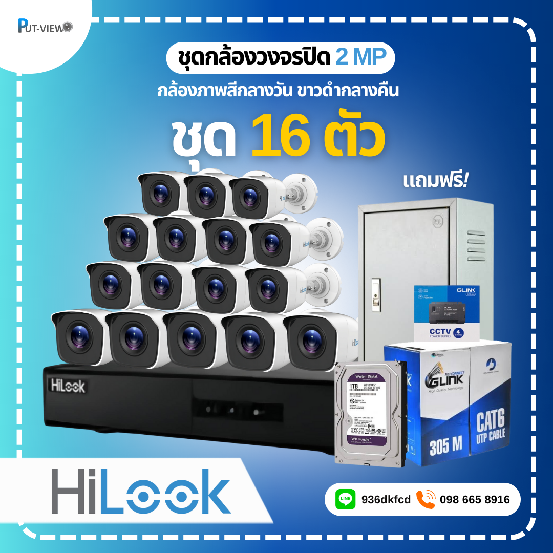 ชุดกล้องวงจรปิด HiLook 2MP. Infrared 16 ตัว (ติดตั้งฟรี)