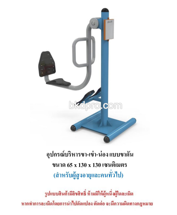 เครื่องออกกำลังกายกลางแจ้ง ชุดบริหารขา-เข่า-น่อง แบบขาดัน สำหรับผู้สูงอายุและบุคคลทั่วไป เครื่องออกกําลังกายกลางแจ้งเทศบาล, เครื่องออกกําลังกายสาธารณะ ,ราคาโรงงาน