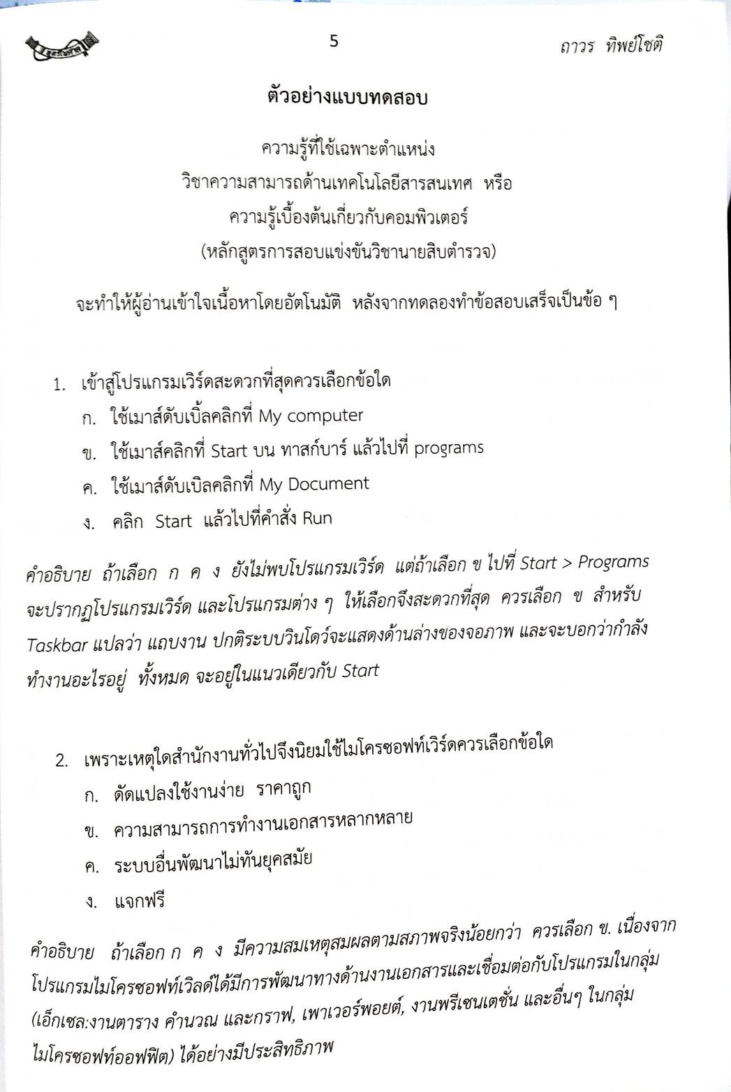 เจาะข้อสอบคอมพิวเตอร์เบื้องต้น พร้อมเฉลยอธิบายคำตอบ (5E 02)