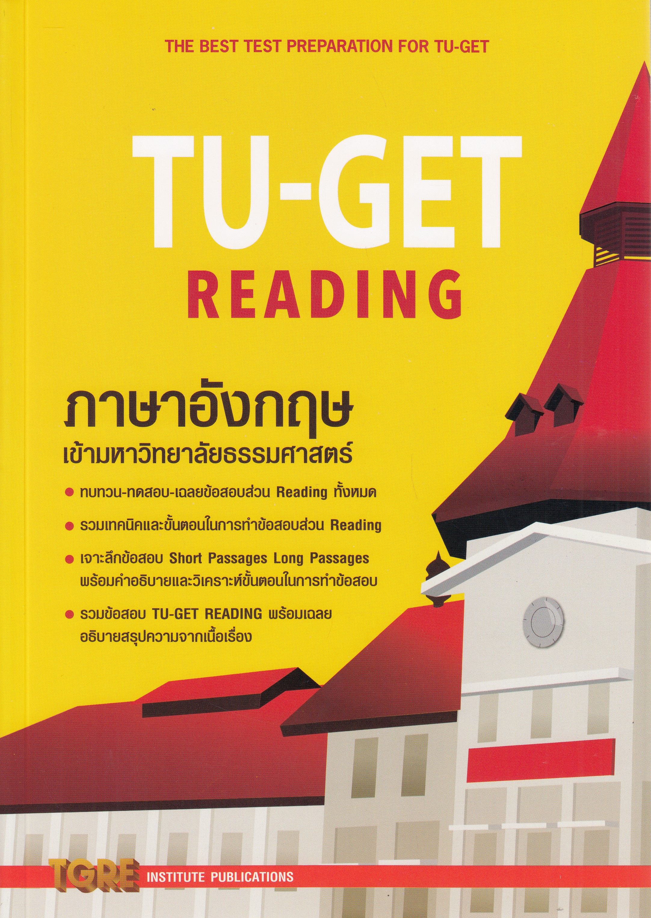 หนังสือTU-GET READING ภาษาอังกฤษเข้ามหาวิทยาลัยธรรมศาสตร์ พิมพ์ครั้งที่ 4 พ.ศ. 2565 : TGRE ISBN 9786165471169