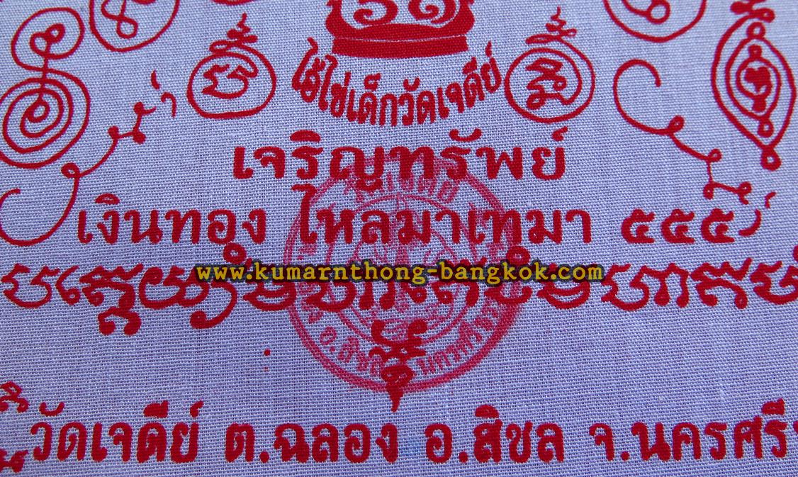 ผ้ายันต์ ตาไข่ ไอ้ไข่ วัดเจดีย์ จ.นครศรีธรรมราช รุ่นเจริญทรัยพ์ 2561