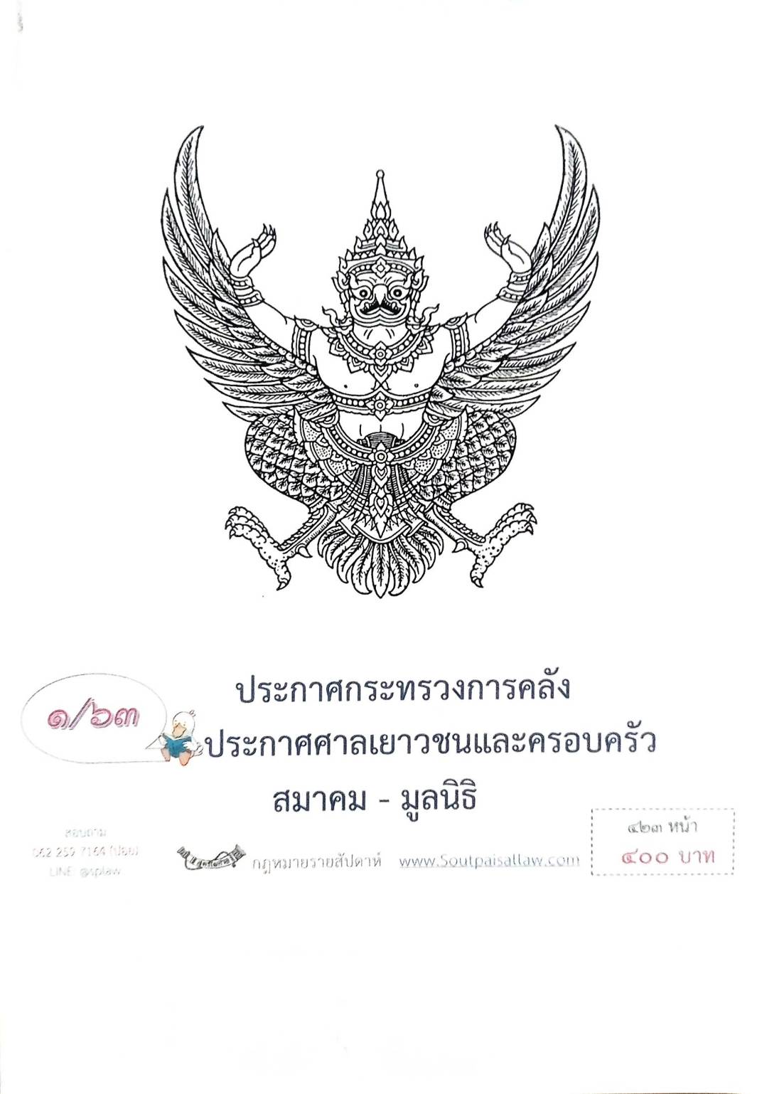 กฎหมายออกใหม่ ตอนที่ 1/63 ประกาศกระทรวงการคลัง ประกาศศาลเยาวชนและครอบครัว สมาคม - มูลนิธิ