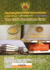 ประมวลกฎหมายวิธีพิจารณาความแพ่ง ไทย-อังกฤษ (พร้อมซีดี)