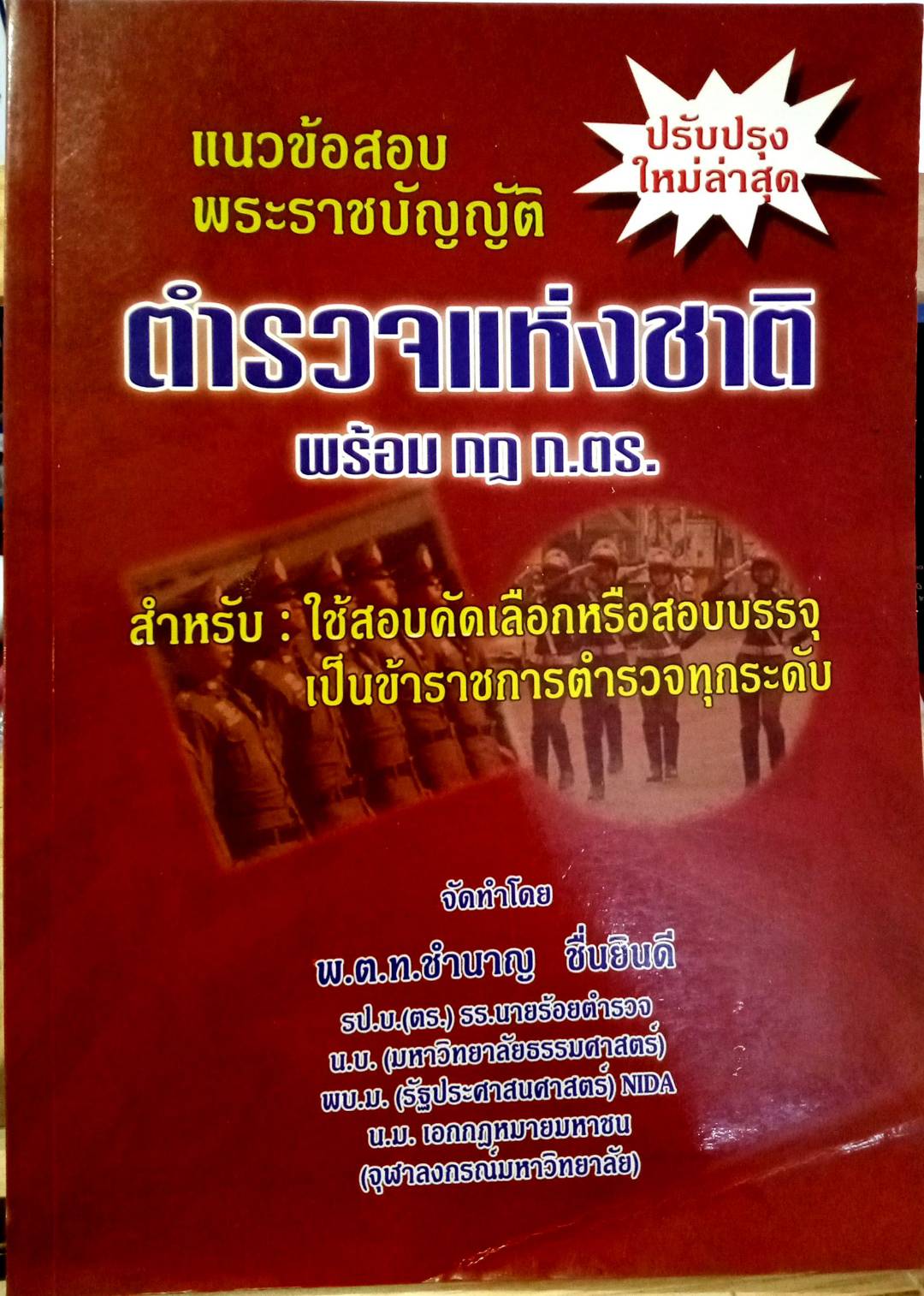 แนวข้อสอบวิชาพระราชบัญญัติตำรวจแห่งชาติ ใหม่ 2555