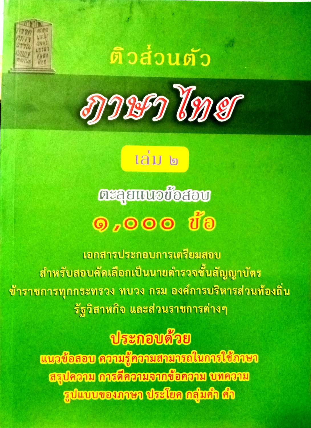 ติวส่วนตัวภาษาไทย เล่ม 2 ตะลุยข้อสอบ 1,000 ข้อ พร้อมเฉลย (5E 02)