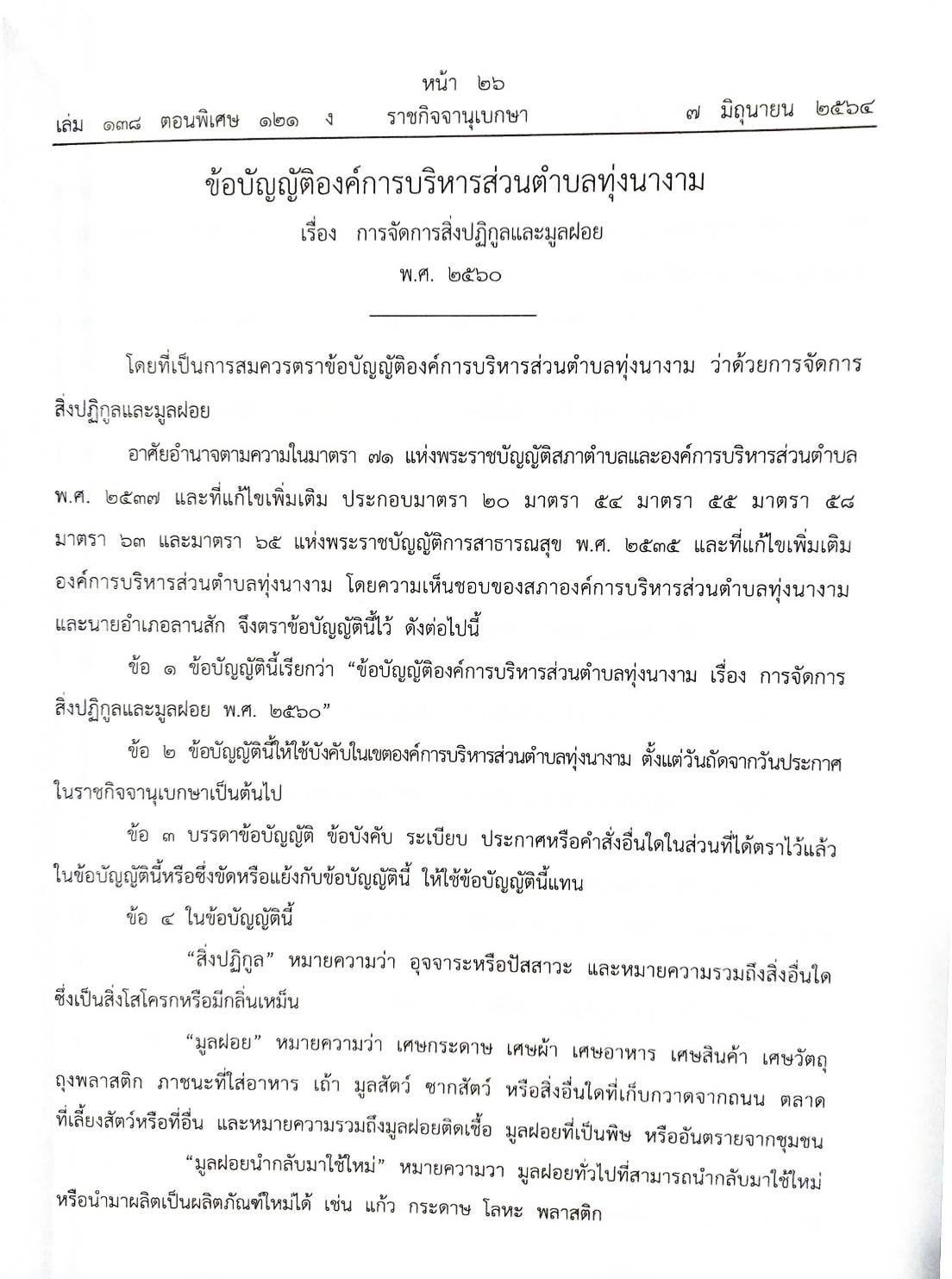 กฎหมายใหม่ปี 2564 ตอนที่ 121 44 ข้อบัญญัติองค์การบริหารส่วนตำบล