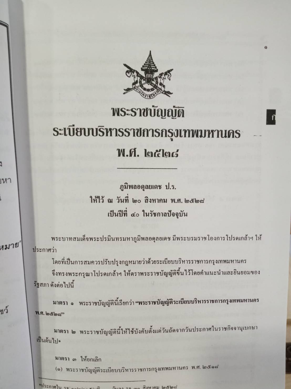 พระราชบัญญัติระเบียบบริหารราชการกรุงเทพมหานคร ปรับปรุง พ.ศ.2547-2550