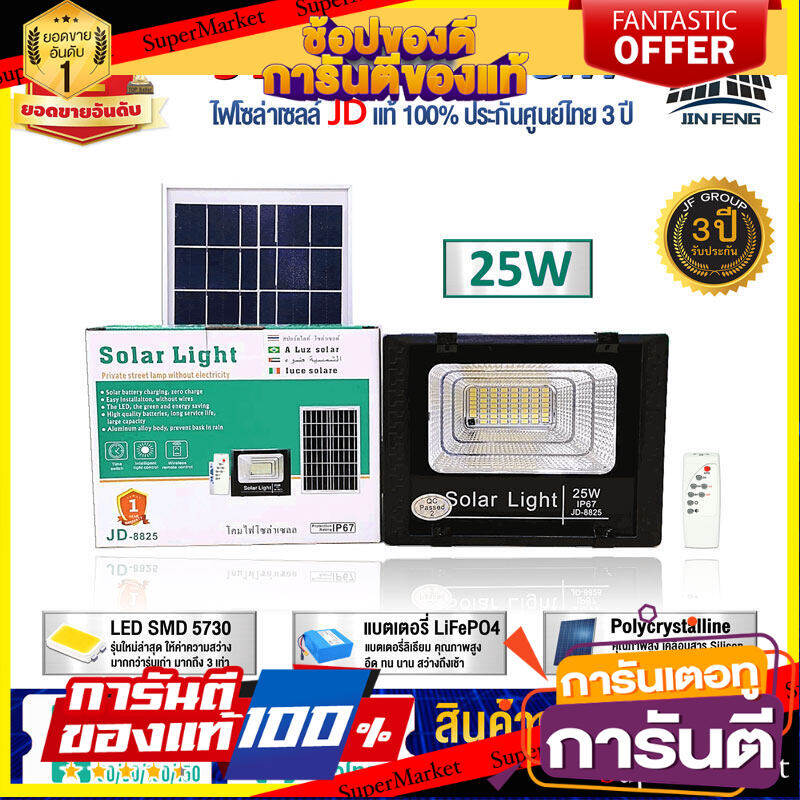 JD-8825 Solar lights JD ไฟโซล่าเซลล์ 25w โคมไฟโซล่าเซล 56 SMD พร้อมรีโมท รับประกัน 3ปี หลอดไฟโซล่าเซล ไฟสนามโซล่าเซล สปอตไลท์โซล่า solar cell JD ไฟแสงอาทิตย์