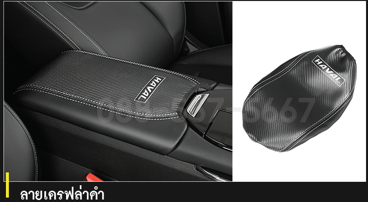 เท้าแขนกันรอย Haval h6 มี 2 สีให้เลือก