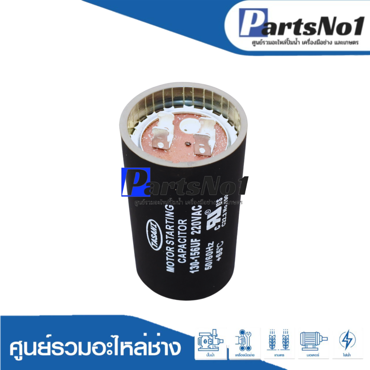 คอนเดนเซอร์สตาร์ท 130-156 ไมโคร 220 โวลต์