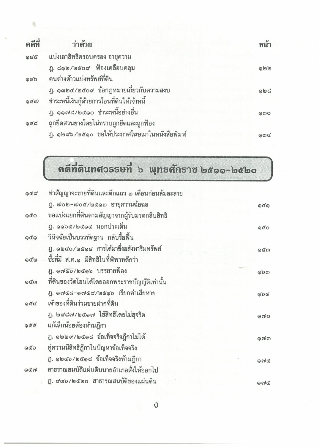 108 คดีที่ดิน 2 เล่ม โกงที่ดิน โอนที่ดิน ที่กรรมสิทธิ์ ฯลฯ (หนังสือเก่า มือ1)