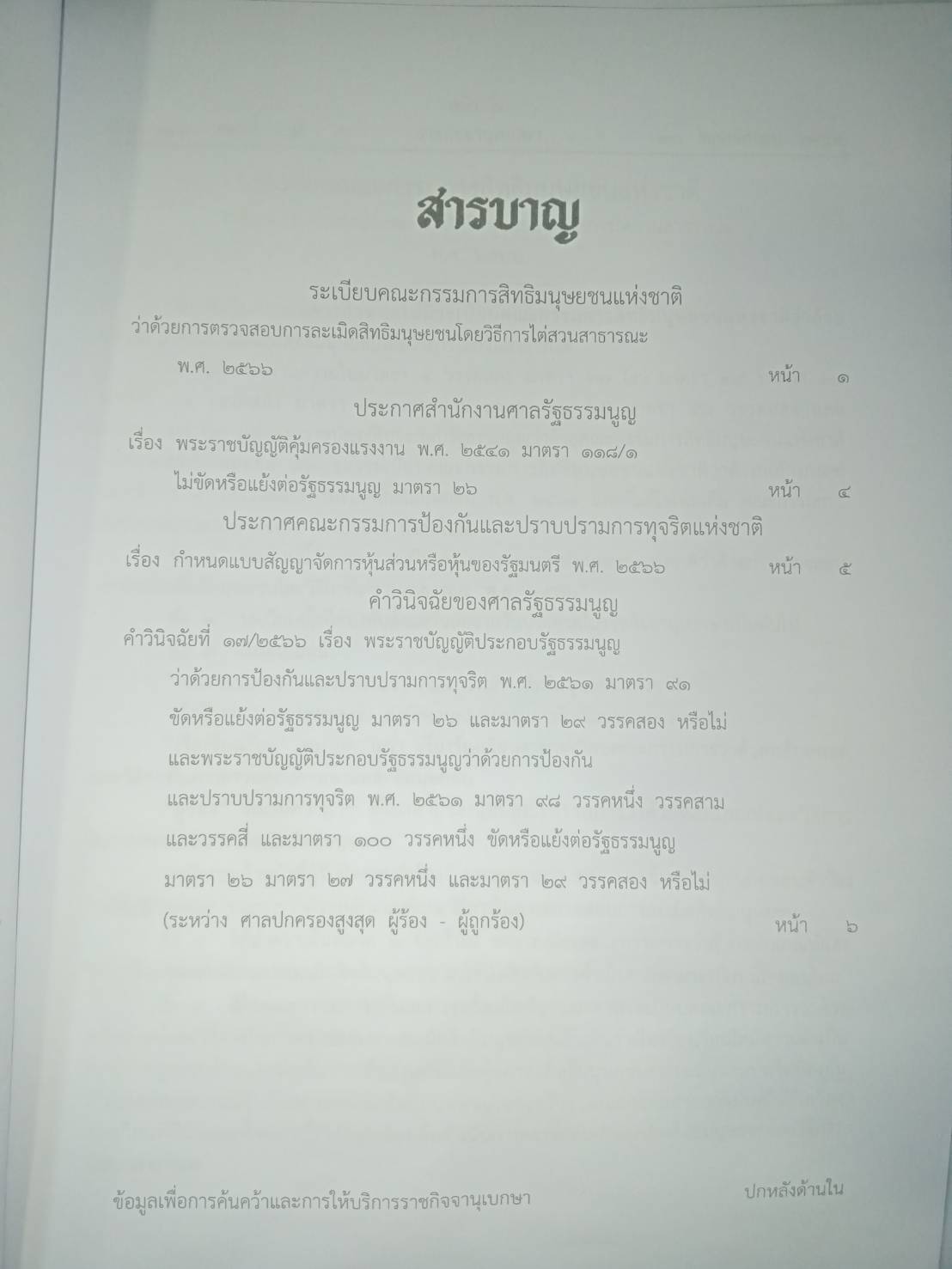 กฎหมายใหม่ปี 2566 ตอนที่ 67 ระเบียบสิทธิมนุษยชน 2 ประกาศ คำวินิจฉัยศาลรัฐธรรมนูญ