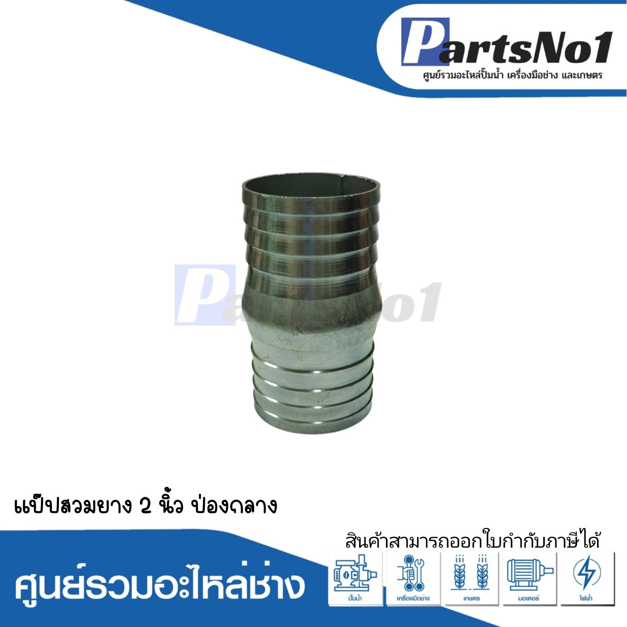 แป๊ปสวมยาง 2" ป่องกลาง