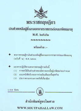 พระราชกฤษฎีกาเงินช่วยเหลือผู้ซึ่งลาออกจากราชการก่อนเกษียณอายุ พ.ศ.2542