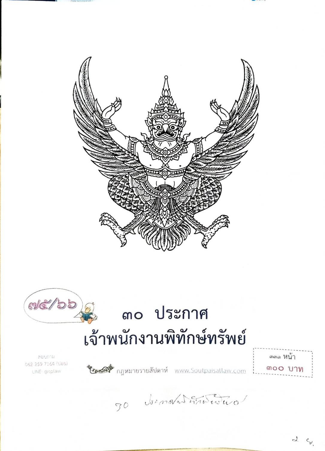 กฎหมายออกใหม่ ตอนที่ 75 30 ประกาศเจ้าพนักงานพิทักษ์ทรัพย์