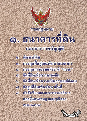 รวมกฎหมายธนาคารที่ดิน