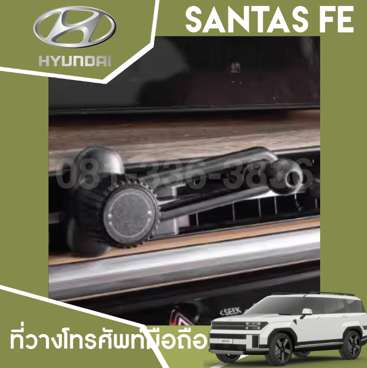 ที่วางโทรศัพท์มือถือ Hyundai SANTA FE Hybrid ฮุนได ซานตา เฟ่
