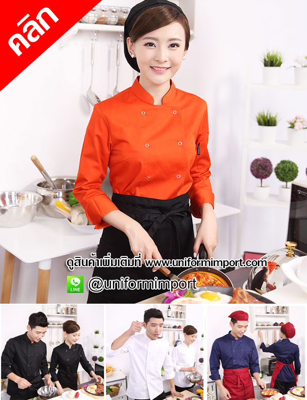 เสื้อเชฟ เสื้อพ่อครัว ++คลิกดูรายละเอียดด้านใน เสื้อแม่ครัว เสื้อพนักงานโรงแรม เสื้อเชฟชาย เสื้อเชฟหญิง ยูนิฟอร์ม เสื้อฟอร์มพนักงาน