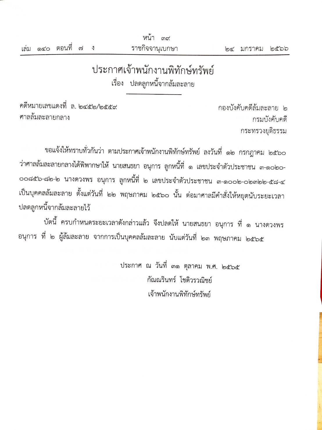 กฎหมายออกใหม่ ตอนที่ 7/66 14 ประกาศเจ้าพนักงานพิทักษ์ทรัพย์